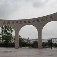 学校广场 上海城市管理职业技术学院 